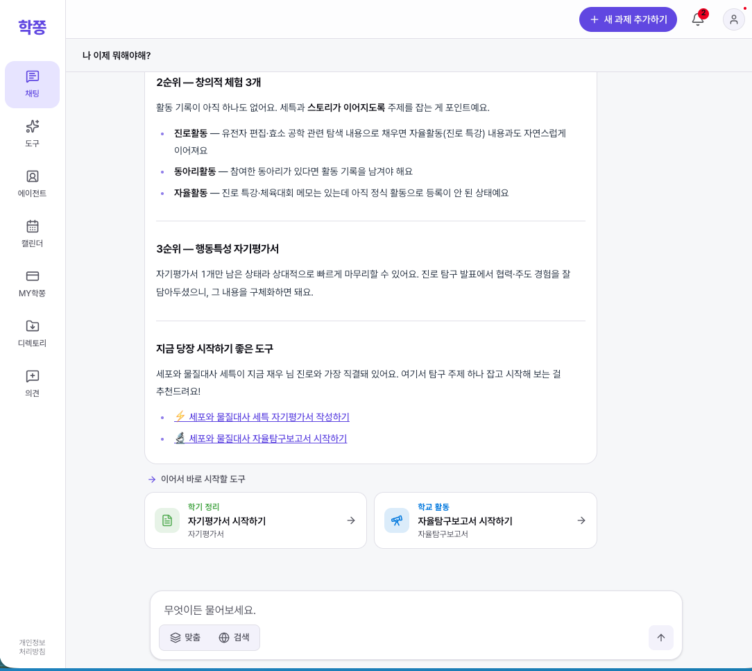 학쫑AI 채팅 화면 — 내 완성도를 보고 지금 무엇부터 할지 추천하고, 도구로 바로 연결해 줘요