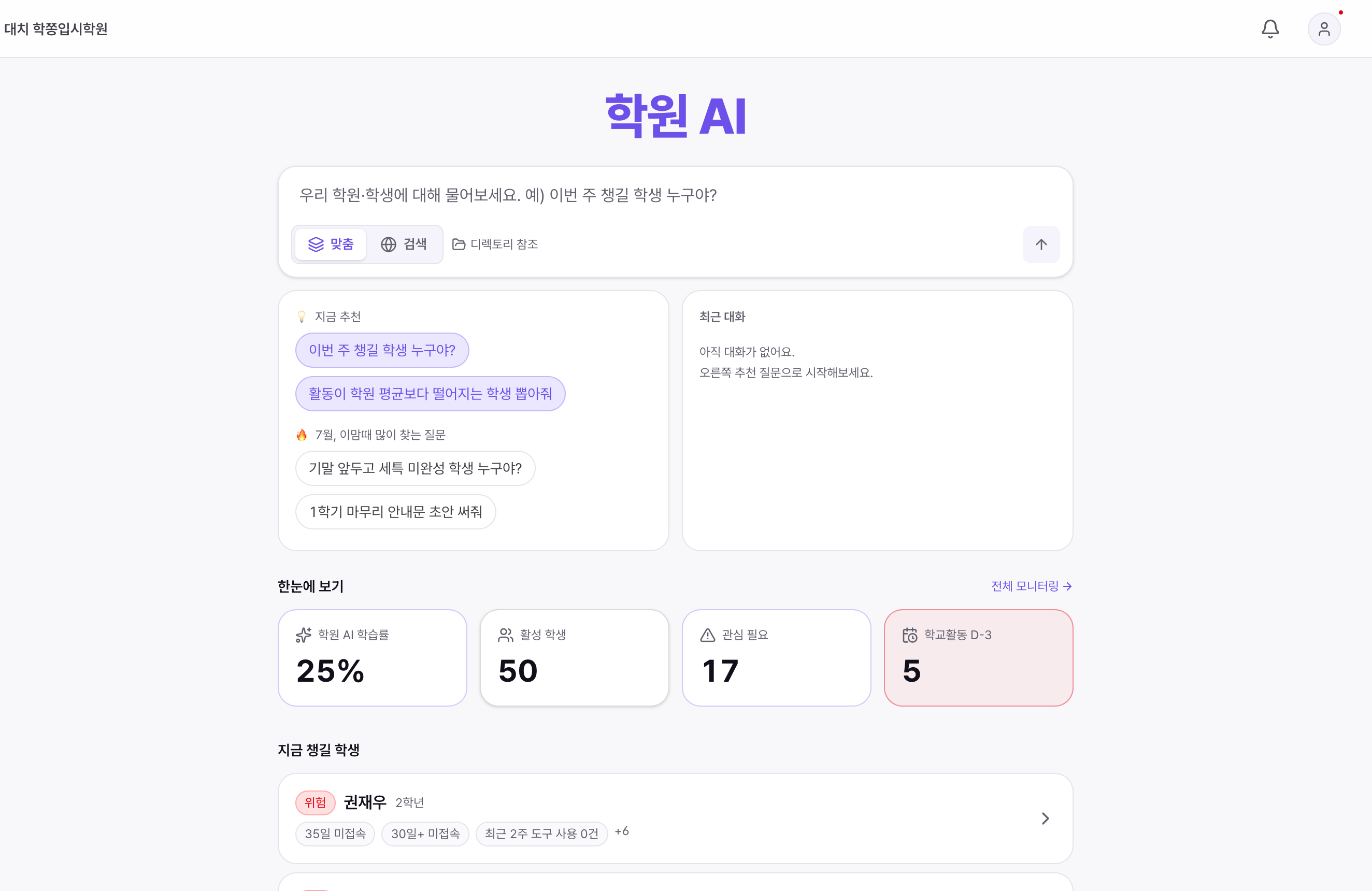 원장 콘솔 첫 화면 — 학원 AI 채팅, 이번 주 챙길 학생 추천 질문, 활성 학생·관심 필요·학교활동 D-3 요약 타일과 위험 학생 목록