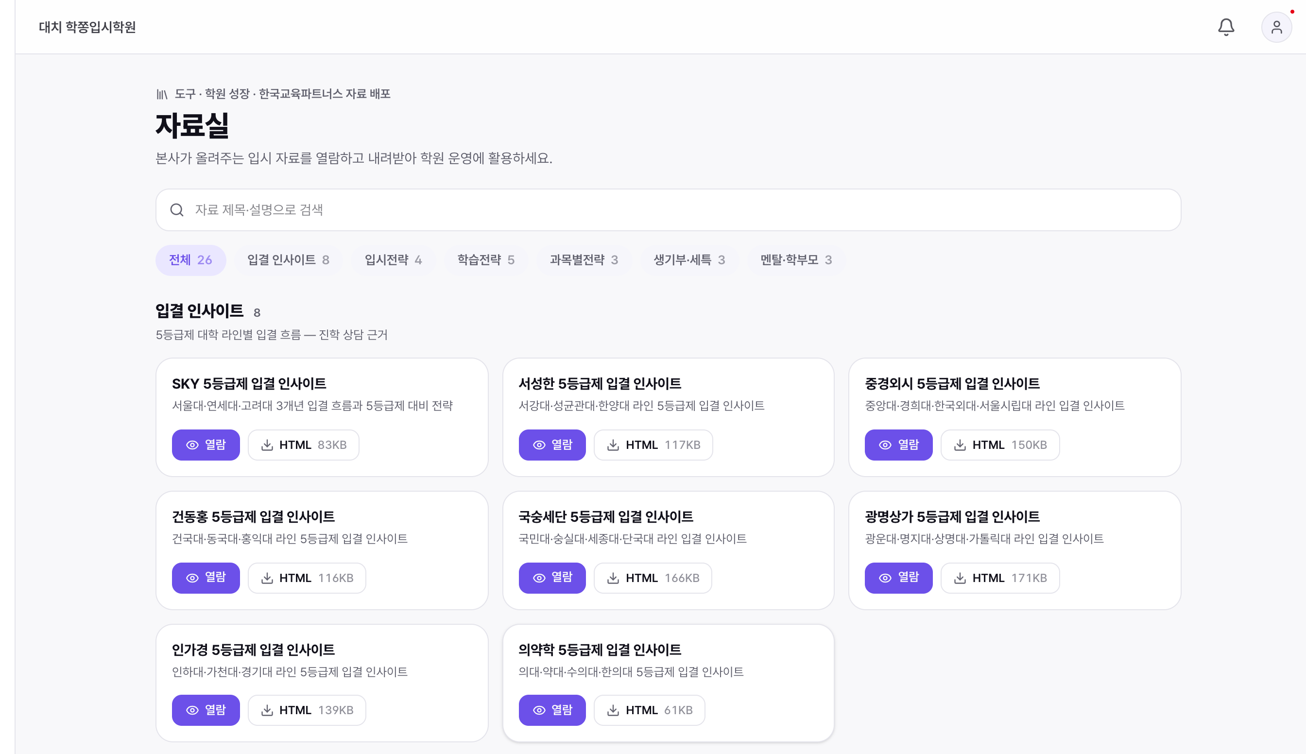 입시 자료실 — 본사가 올린 입결 인사이트·입시 전략·학습 전략 등 카테고리별 입시 자료 목록과 열람·다운로드