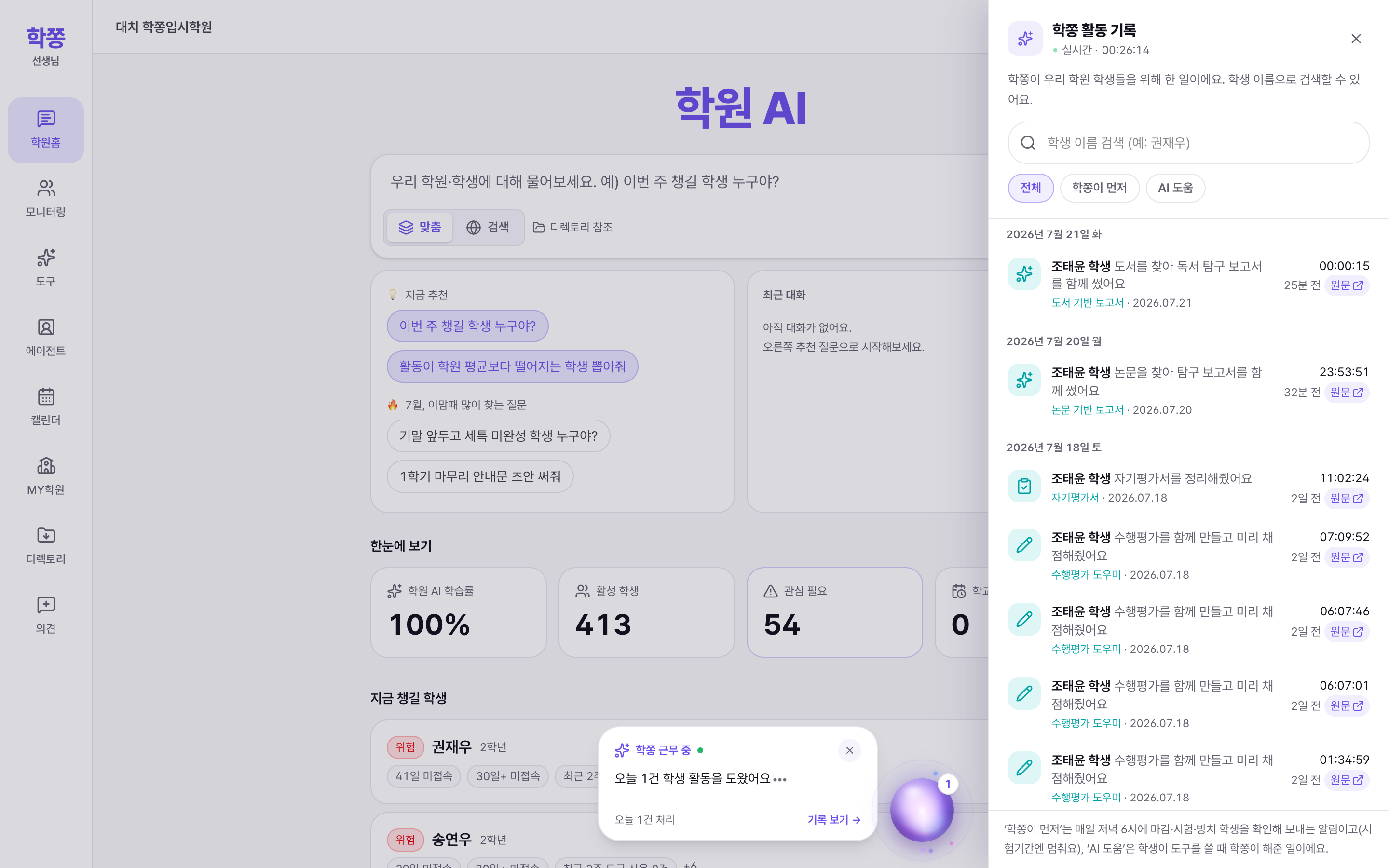 원장 콘솔 위에 열린 학쫑 활동 기록 패널 — 학생별 선조치·AI 도움 내역이 초 단위로 쌓이고, 각 항목의 ‘원문’ 버튼으로 학생이 만든 결과물을 바로 열 수 있다. 우측 하단에는 근무 중인 학쫑 오브